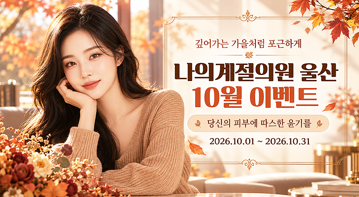 울산 나의계절의원 9월 나의계절의원 울산 이벤트 이벤트