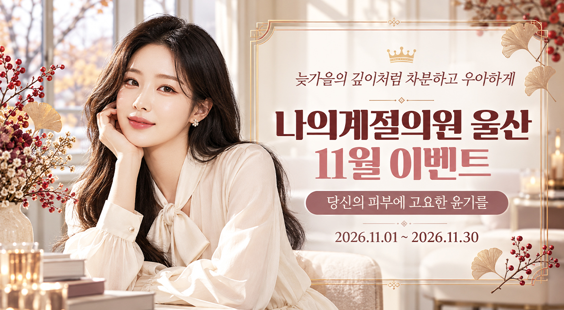 울산 나의계절의원 11월 나의계절의원 울산 이벤트 이벤트